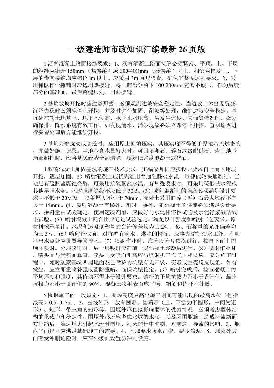 一级建造师市政知识汇编最新26页版.docx