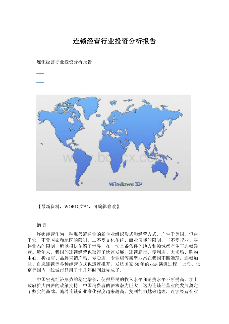 连锁经营行业投资分析报告Word下载.docx