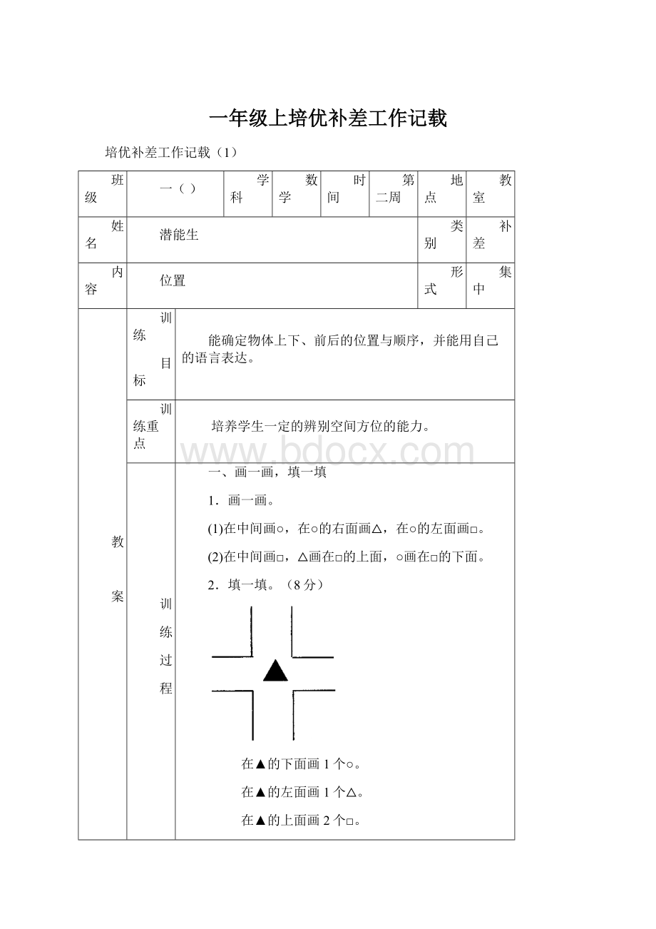 一年级上培优补差工作记载Word格式文档下载.docx