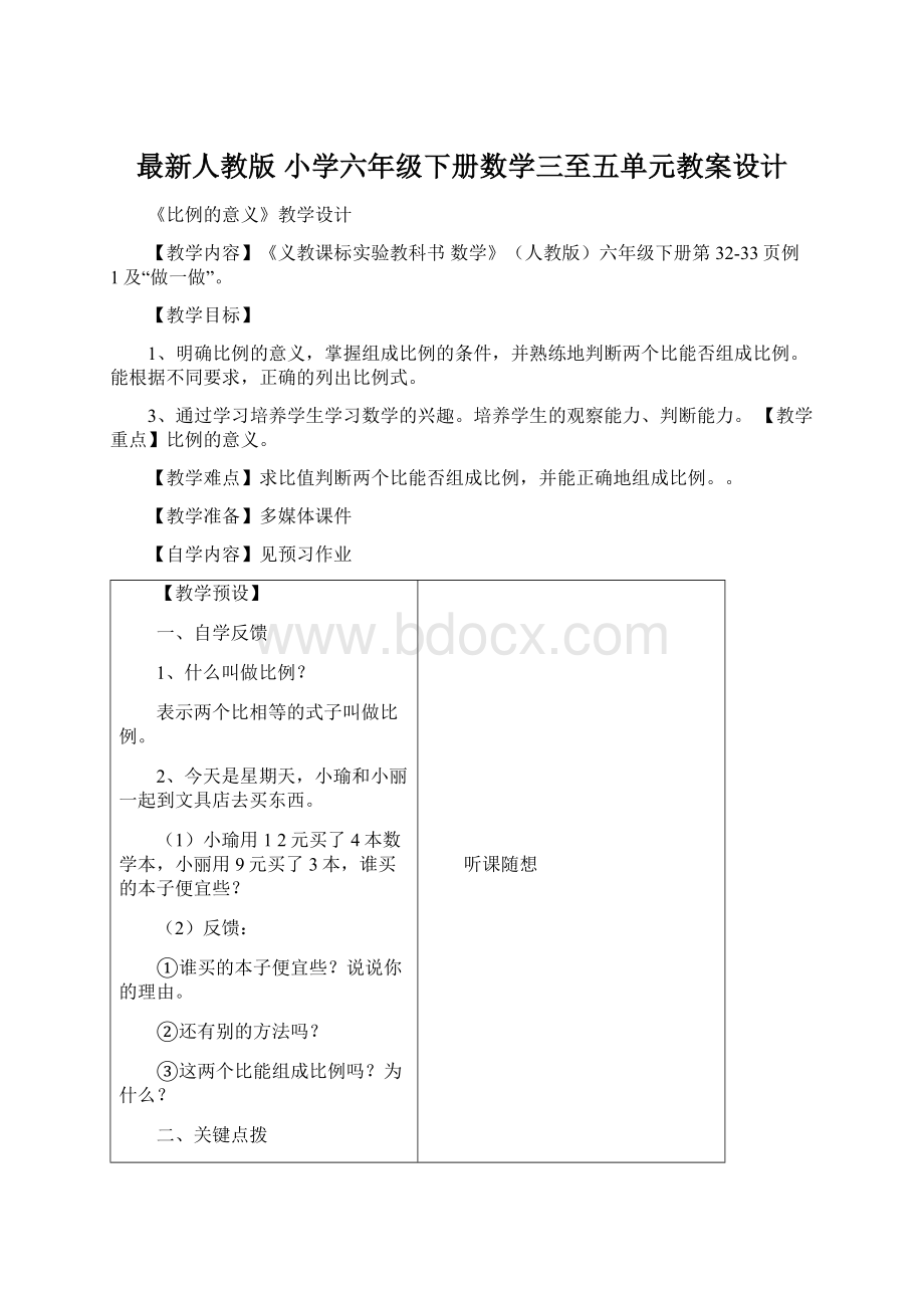 最新人教版 小学六年级下册数学三至五单元教案设计.docx