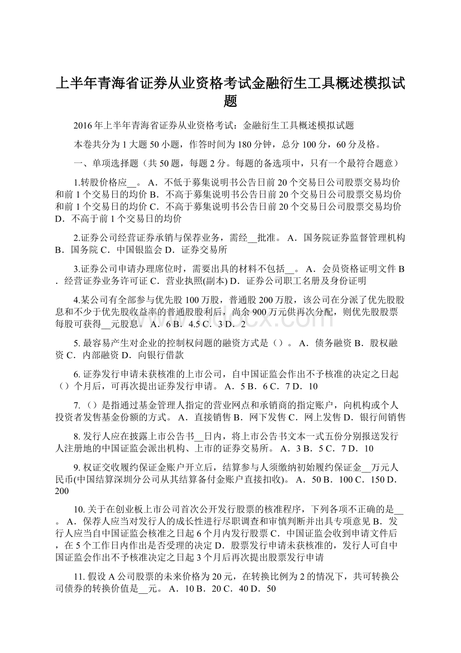 上半年青海省证券从业资格考试金融衍生工具概述模拟试题.docx_第1页