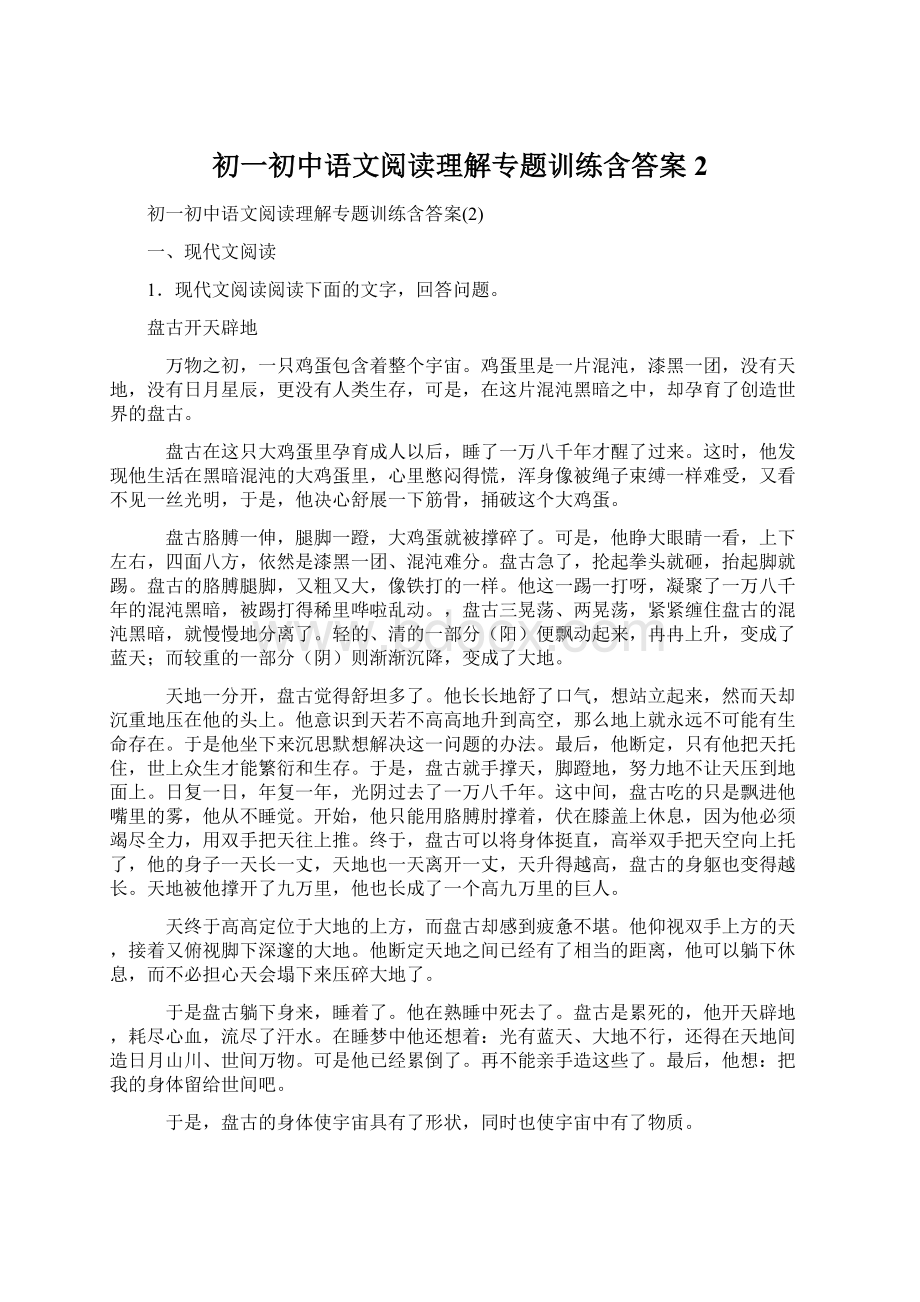 初一初中语文阅读理解专题训练含答案2Word文档格式.docx_第1页