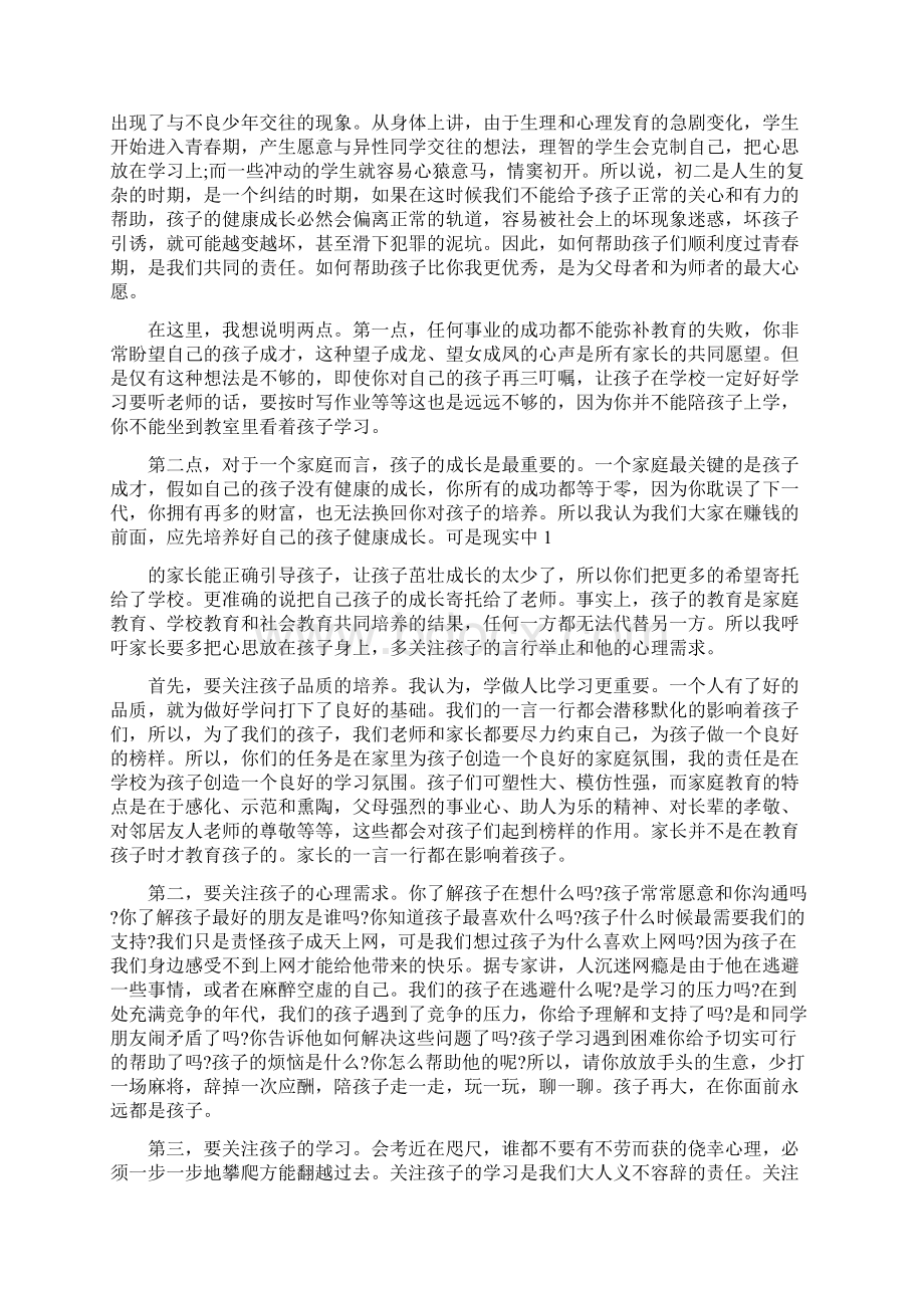 关于初二下学期家长会发言稿2分钟Word文件下载.docx_第2页