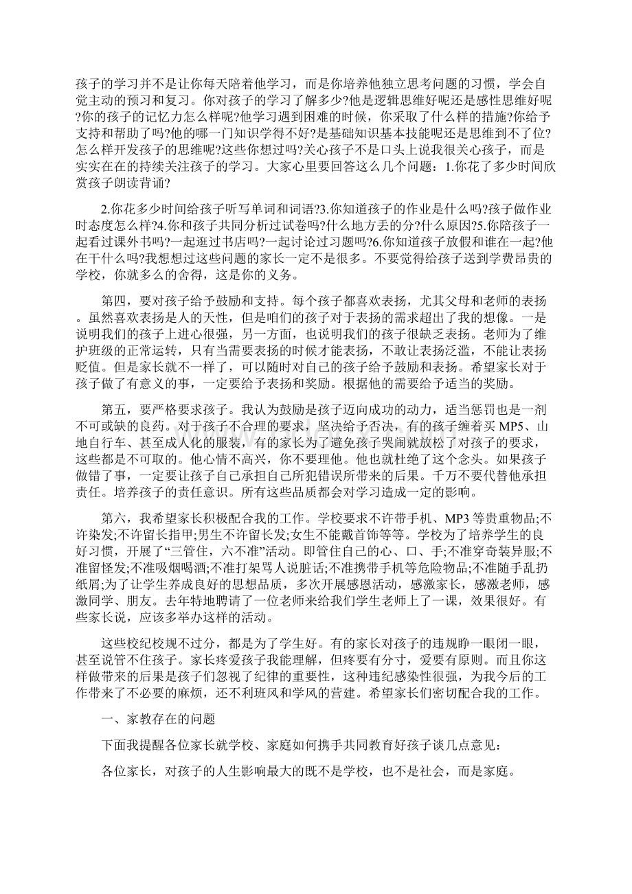 关于初二下学期家长会发言稿2分钟Word文件下载.docx_第3页