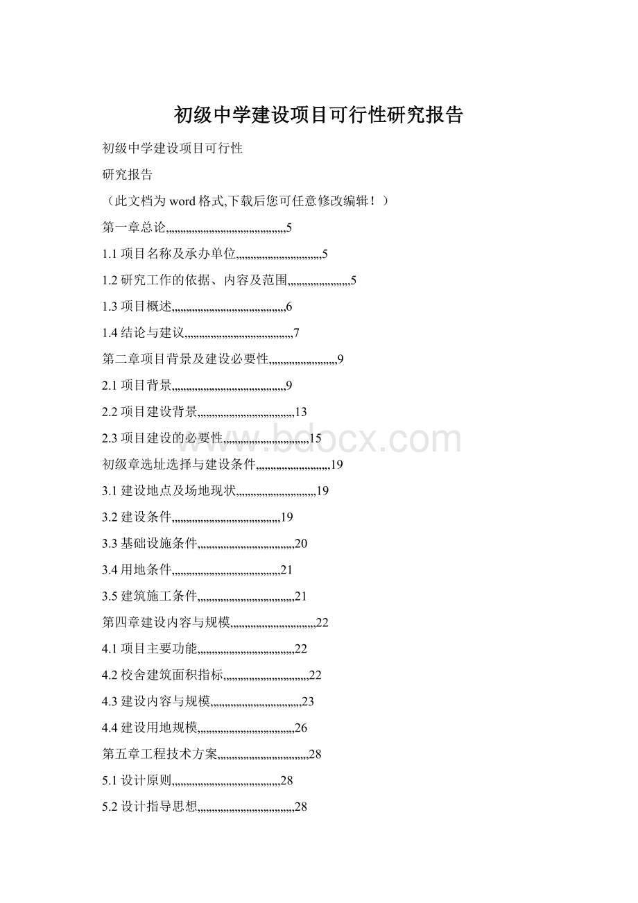 初级中学建设项目可行性研究报告Word格式文档下载.docx