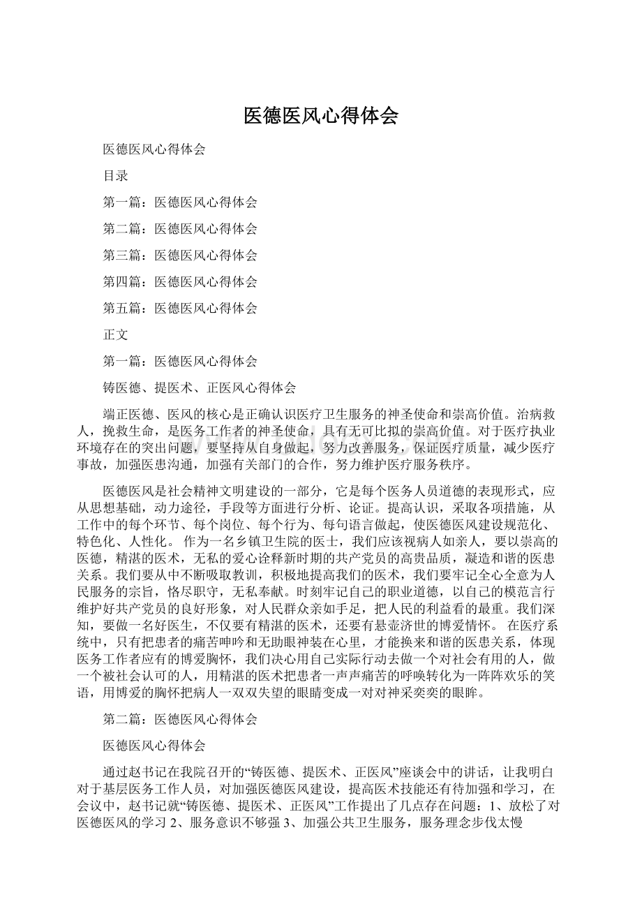 医德医风心得体会Word文件下载.docx