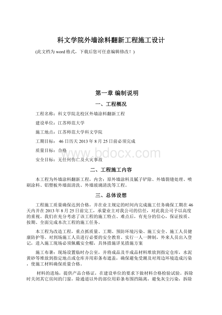 科文学院外墙涂料翻新工程施工设计Word文件下载.docx