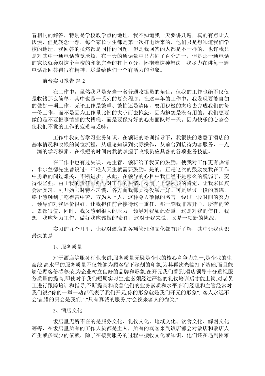 精选前台实习报告模板集锦六篇Word格式.docx_第3页