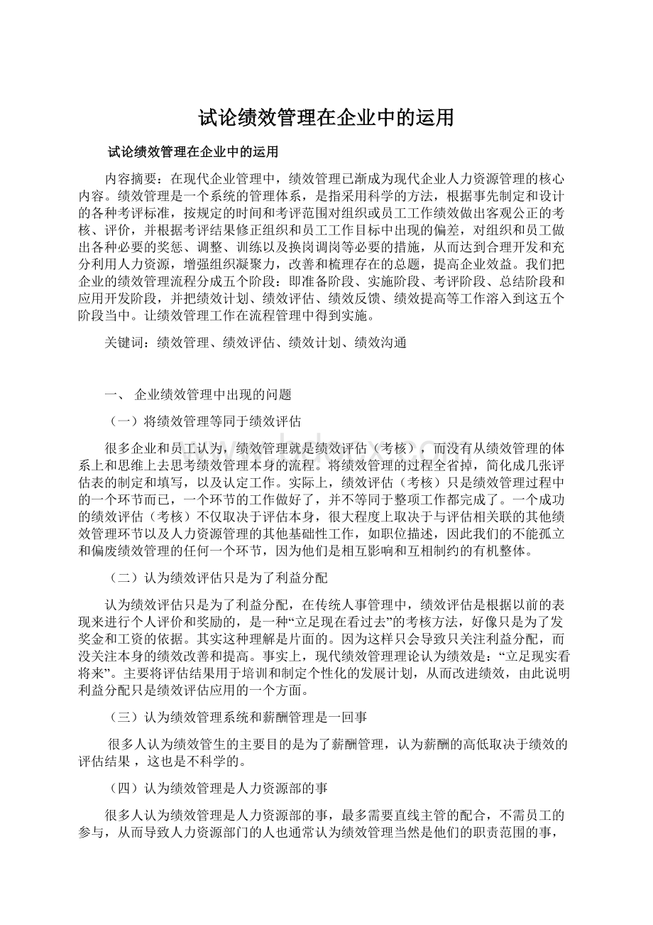 试论绩效管理在企业中的运用.docx