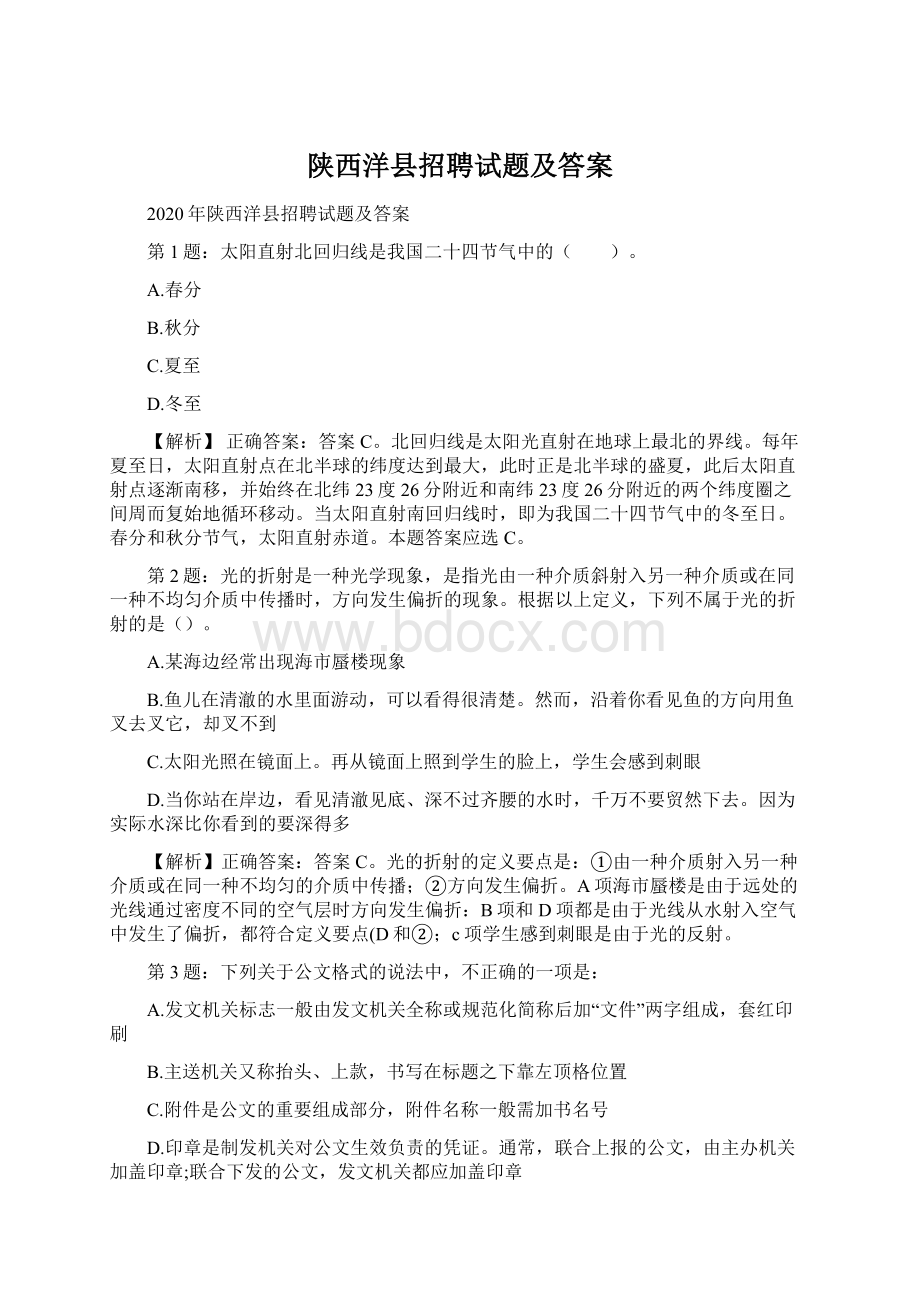 陕西洋县招聘试题及答案Word文档下载推荐.docx_第1页