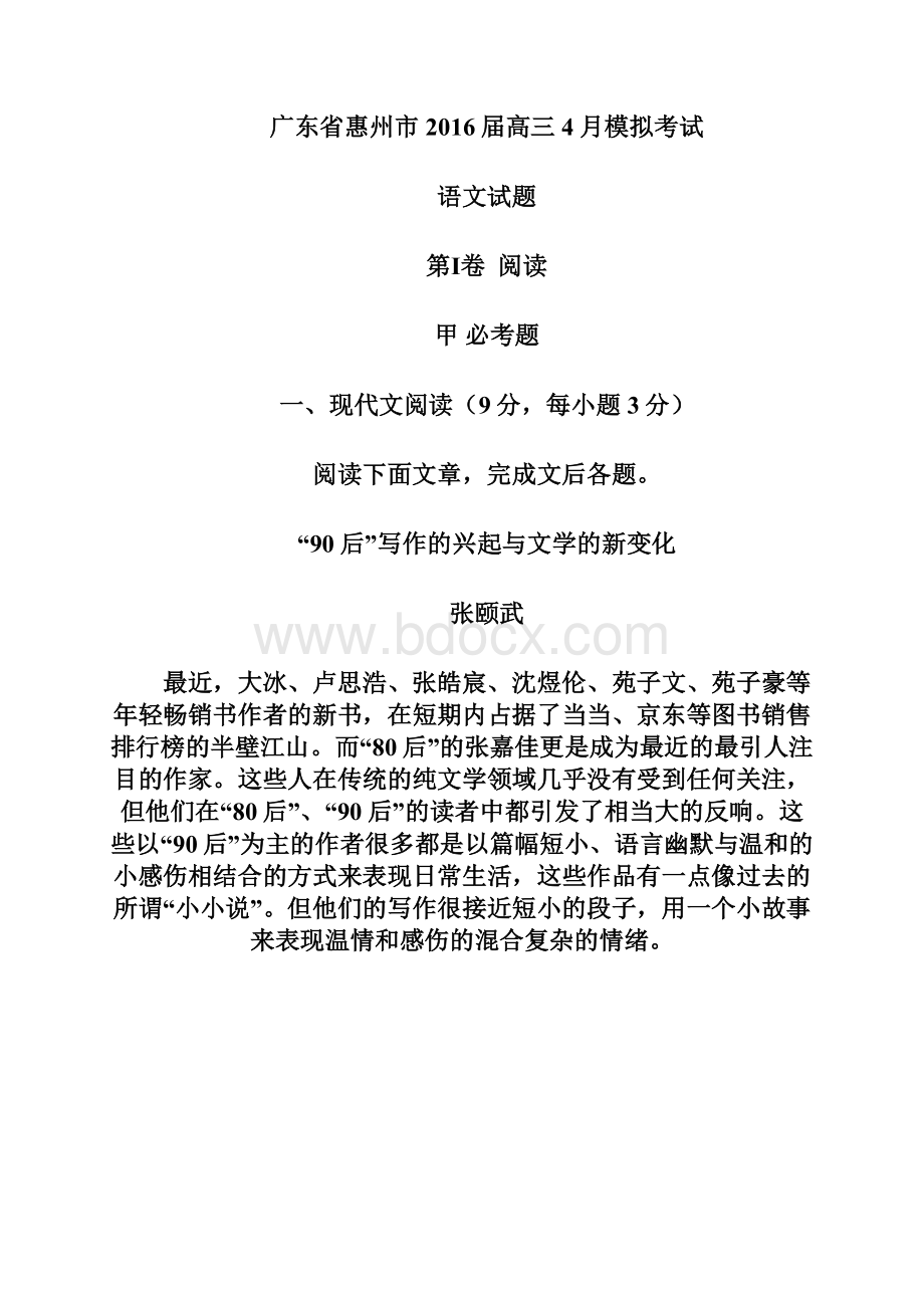 广东省惠州市届高三模拟考试语文试题.docx_第2页