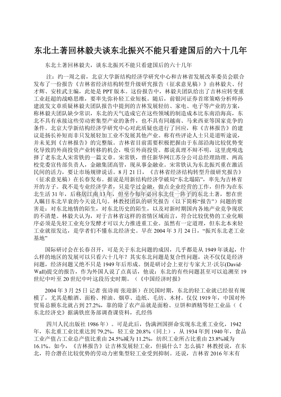 东北土著回林毅夫谈东北振兴不能只看建国后的六十几年Word格式.docx_第1页