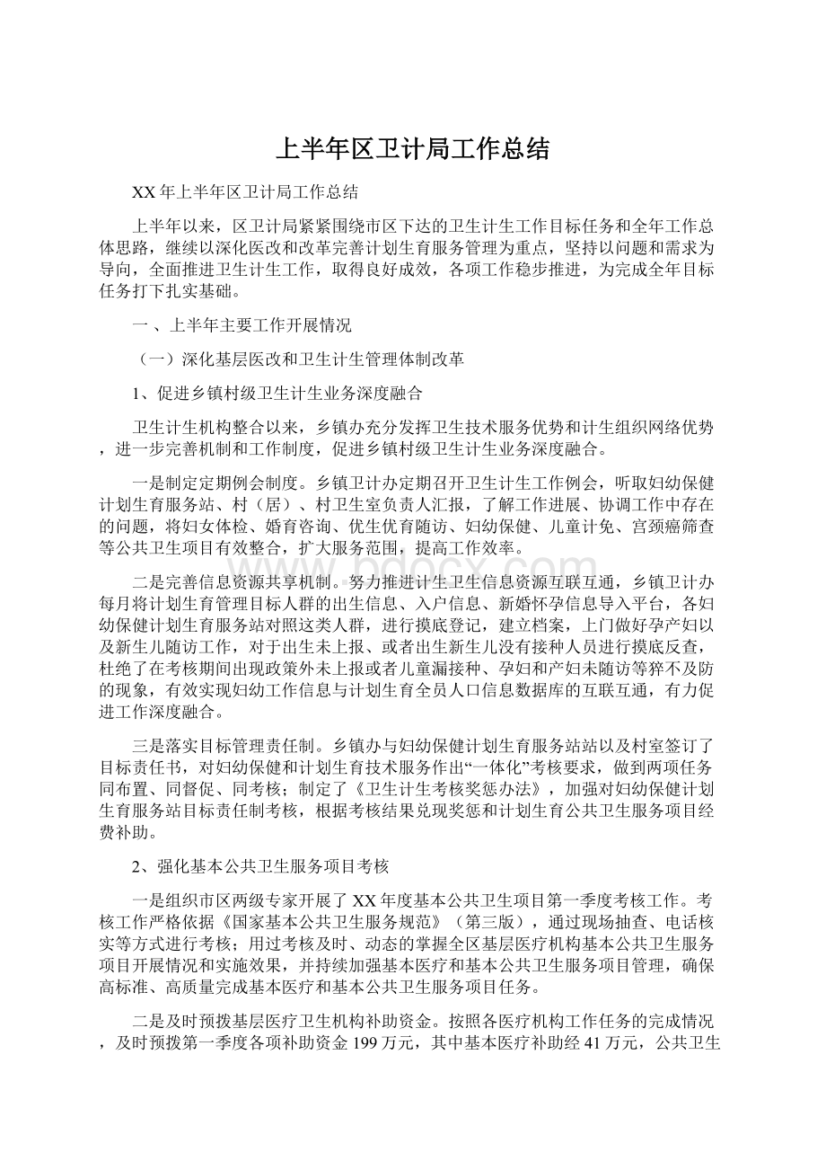 上半年区卫计局工作总结文档格式.docx