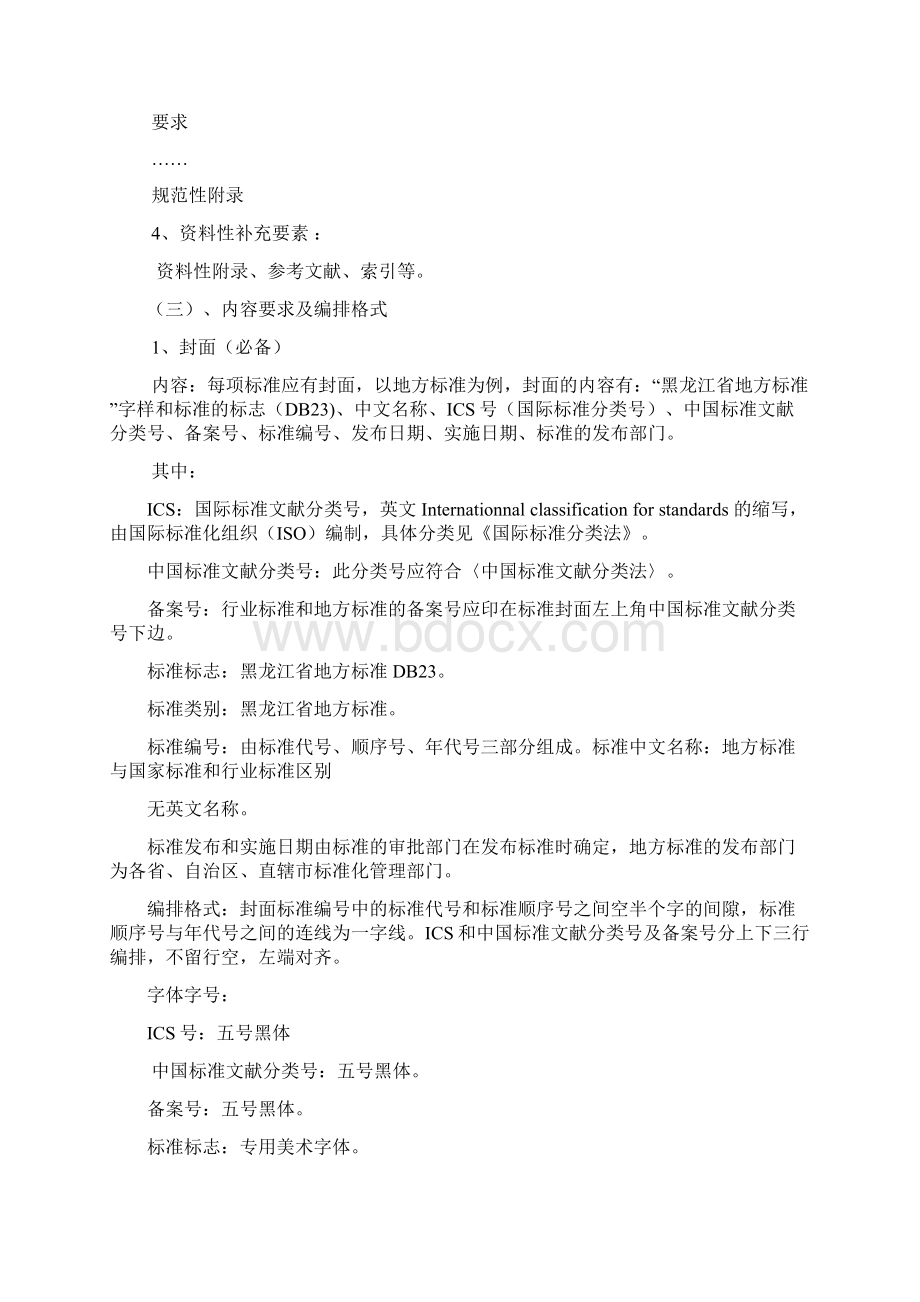 企业标准编写导则Word文件下载.docx_第3页