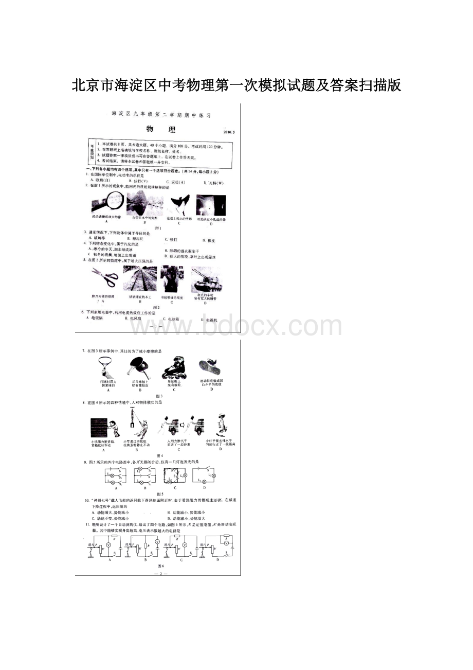 北京市海淀区中考物理第一次模拟试题及答案扫描版.docx_第1页