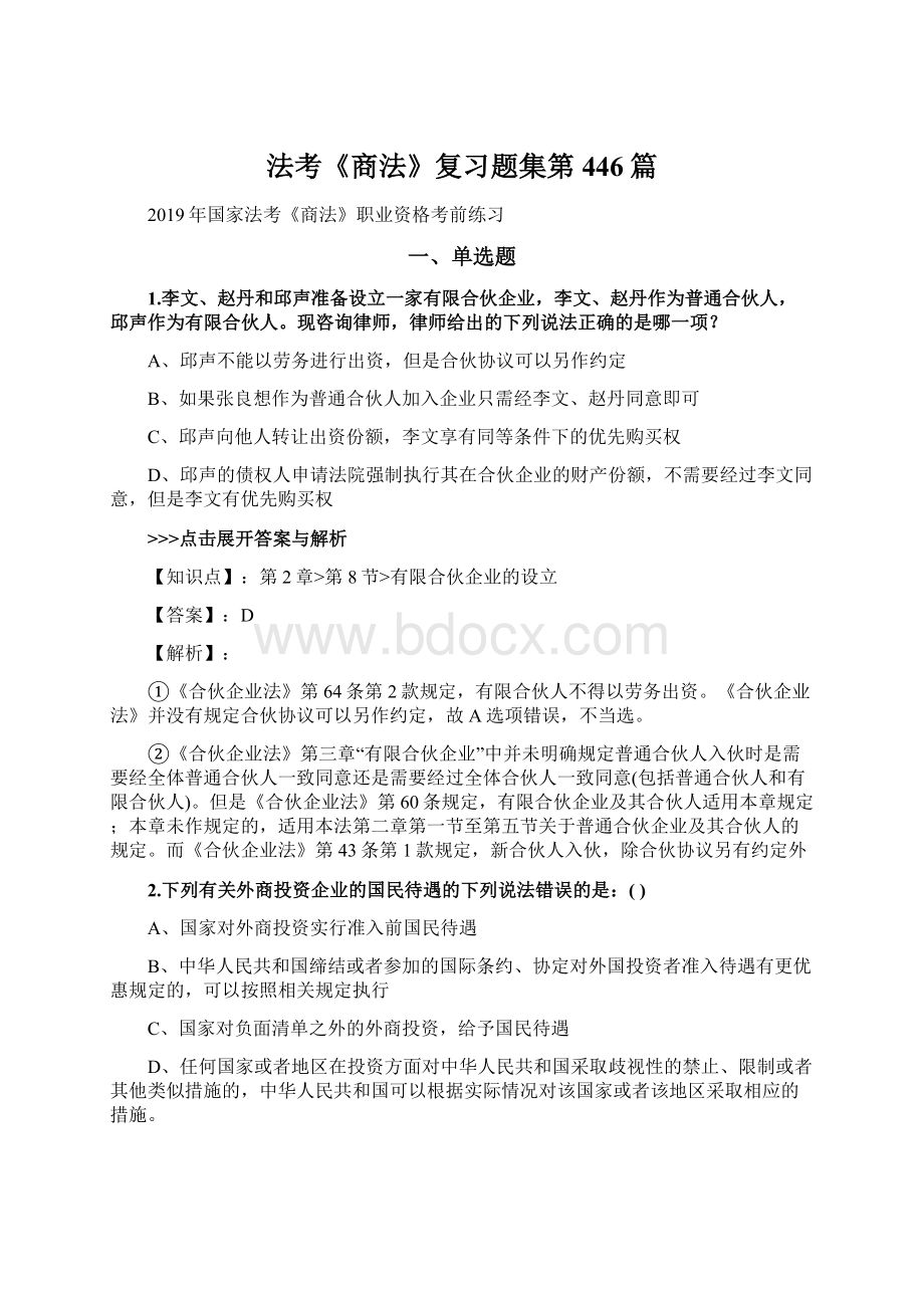 法考《商法》复习题集第446篇Word文档下载推荐.docx