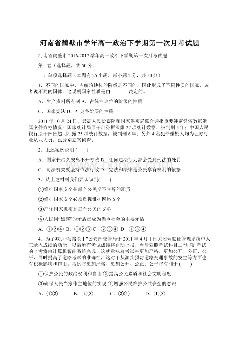 河南省鹤壁市学年高一政治下学期第一次月考试题.docx_第1页