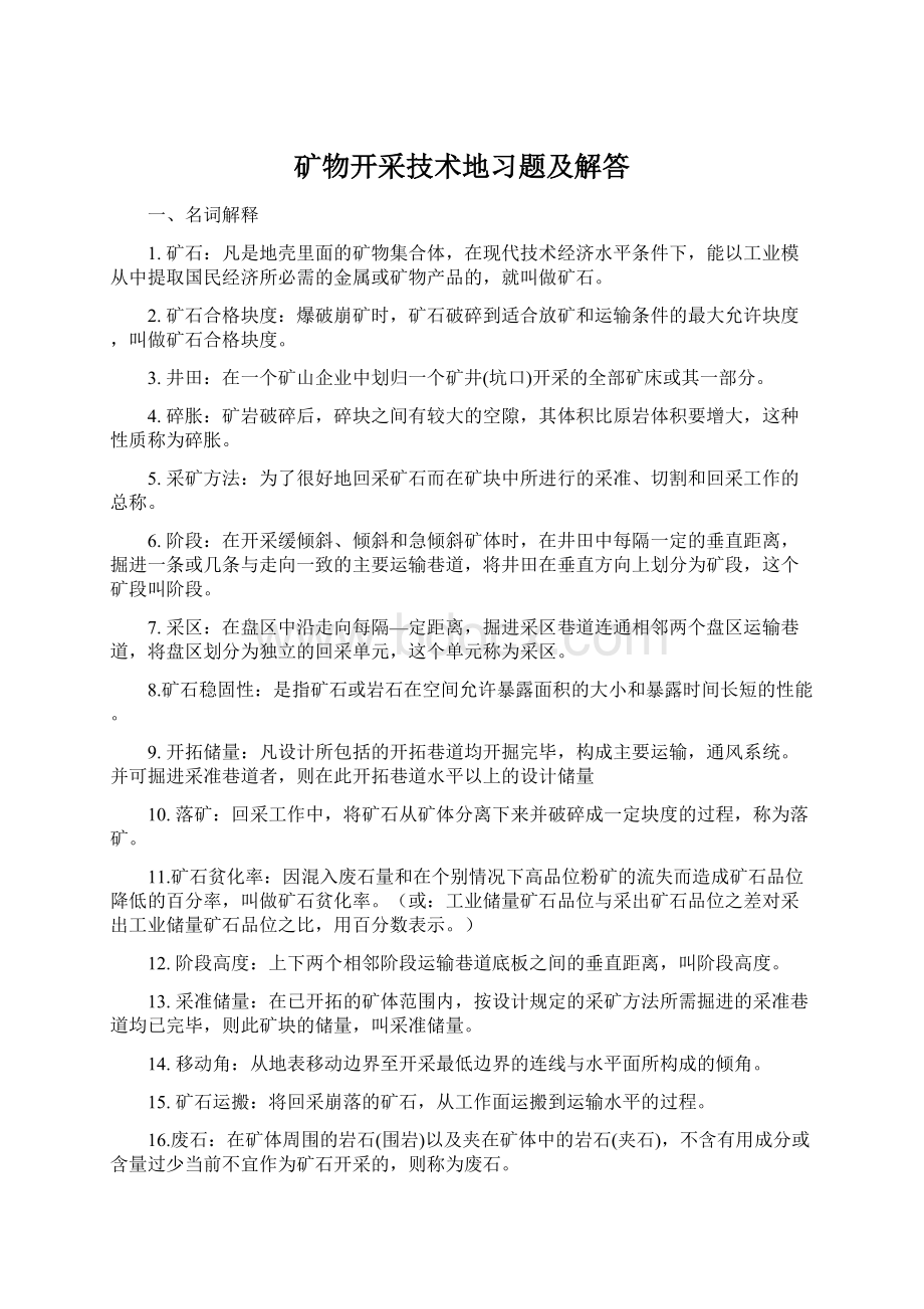 矿物开采技术地习题及解答Word格式.docx