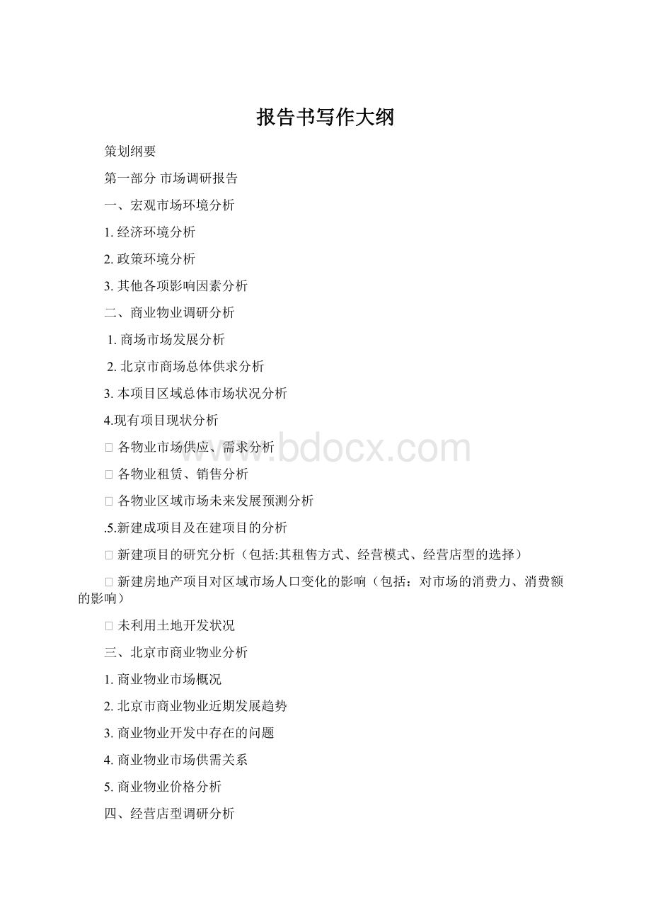 报告书写作大纲Word文件下载.docx