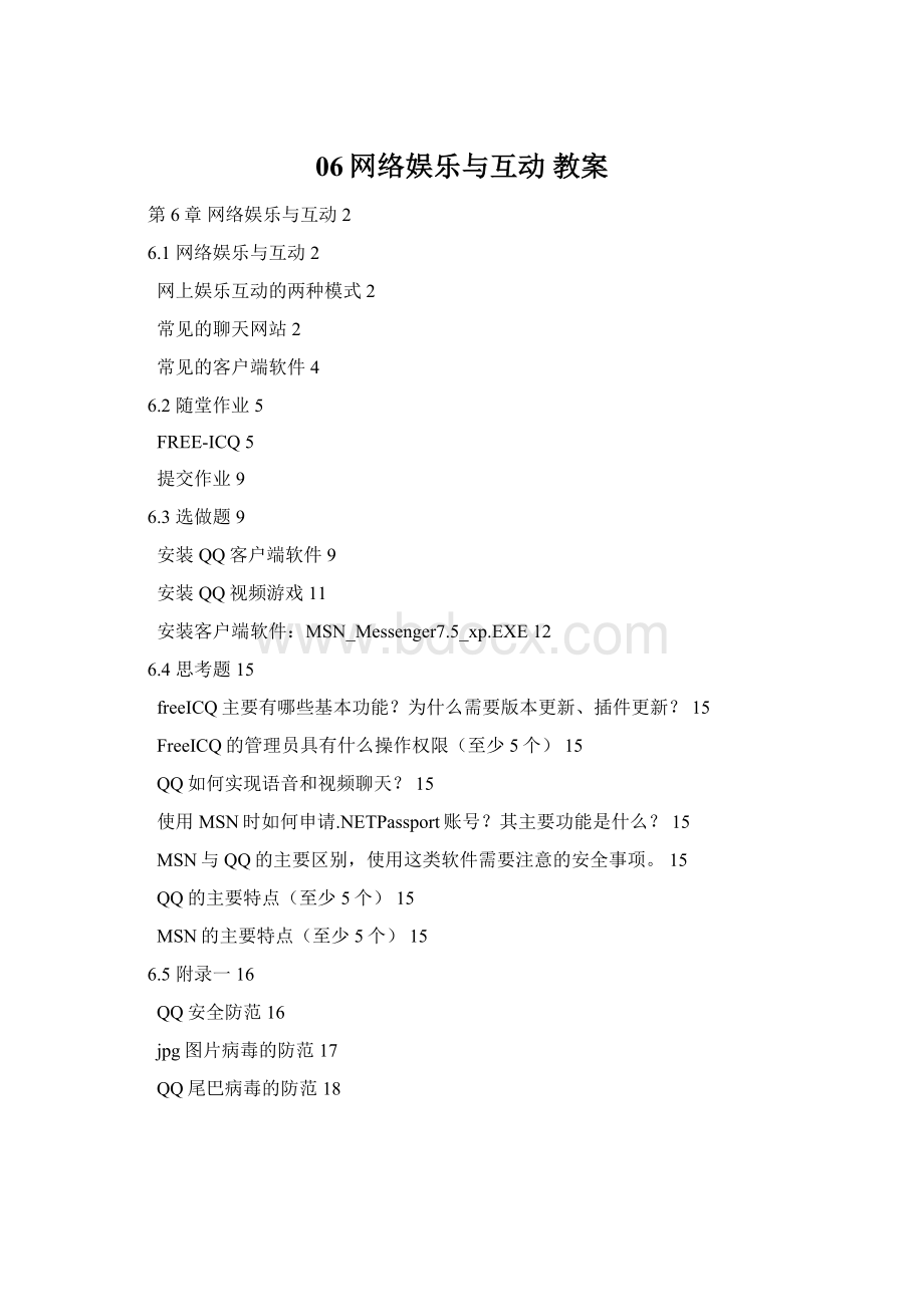 06网络娱乐与互动 教案Word格式.docx