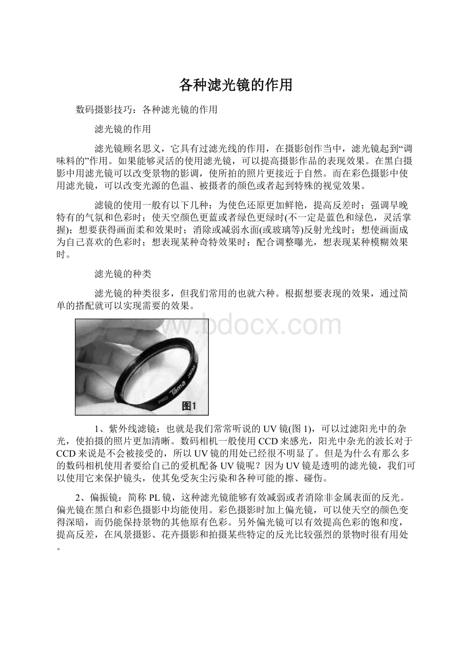 各种滤光镜的作用文档格式.docx