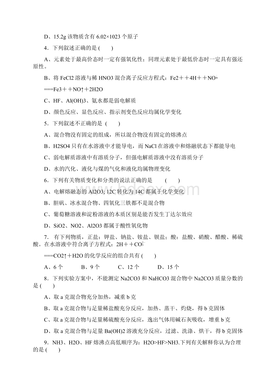 浙江省浙师大附中届高三上学期第一次月考化学试题.docx_第2页