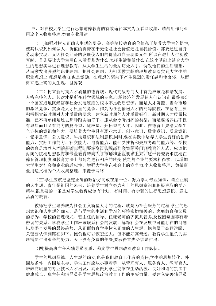 大学生思想现状分析与对策.docx_第3页