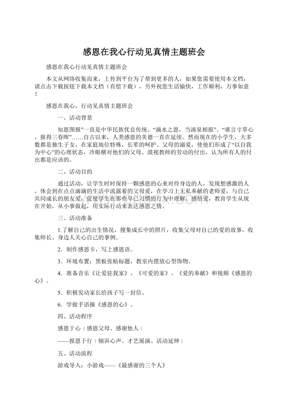 感恩在我心行动见真情主题班会.docx_第1页