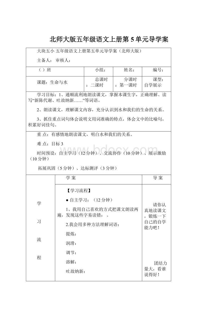 北师大版五年级语文上册第5单元导学案.docx