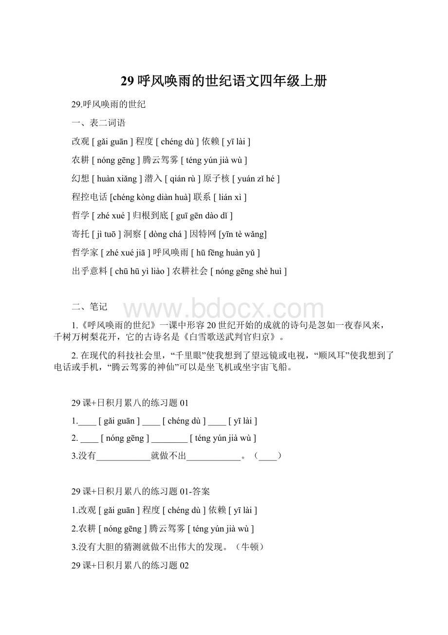 29呼风唤雨的世纪语文四年级上册.docx_第1页