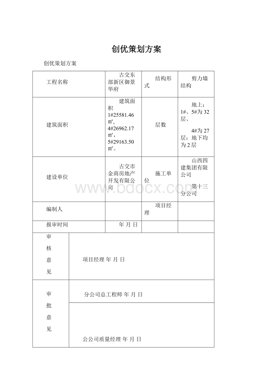 创优策划方案Word文档下载推荐.docx_第1页