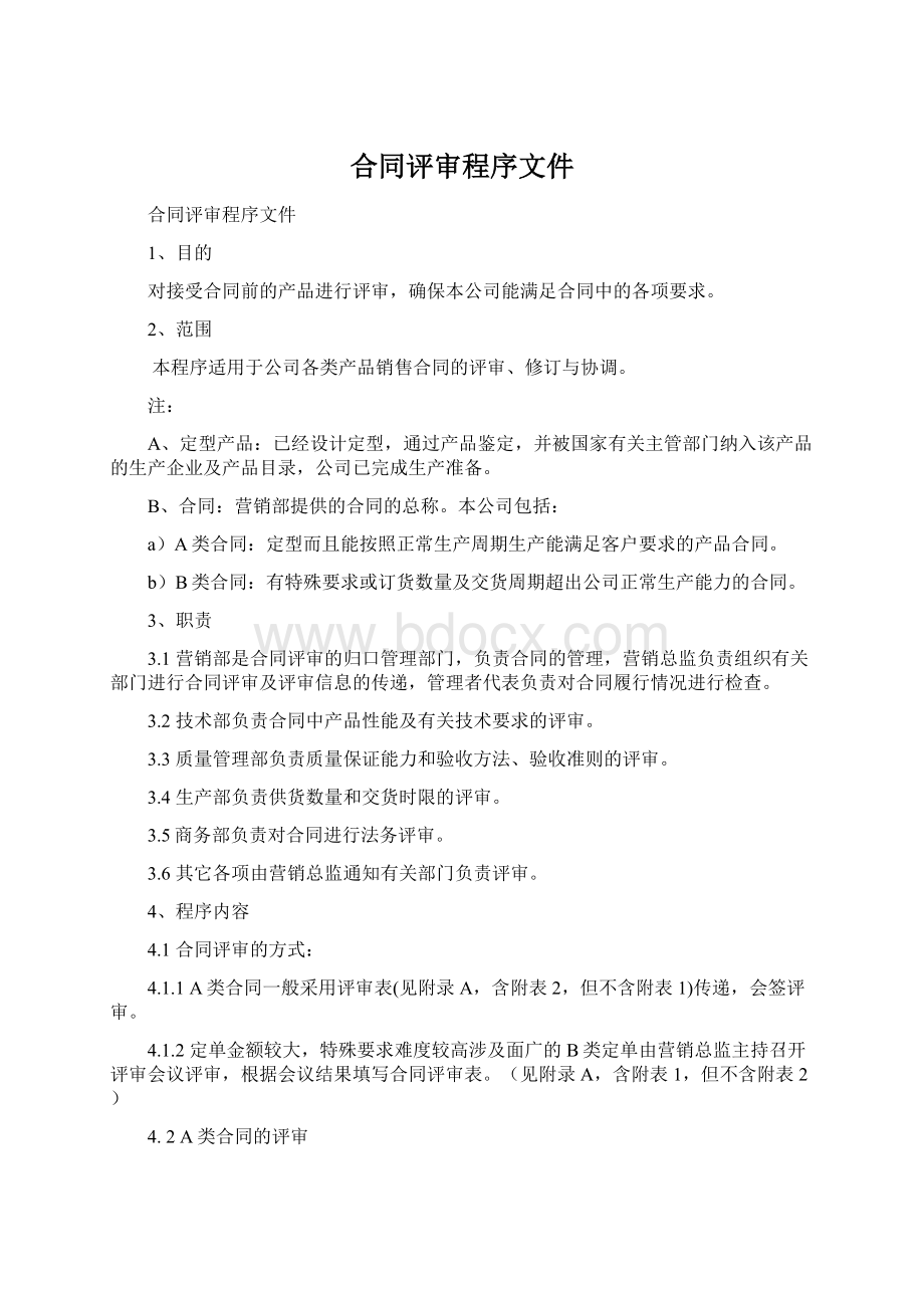 合同评审程序文件Word文档格式.docx_第1页