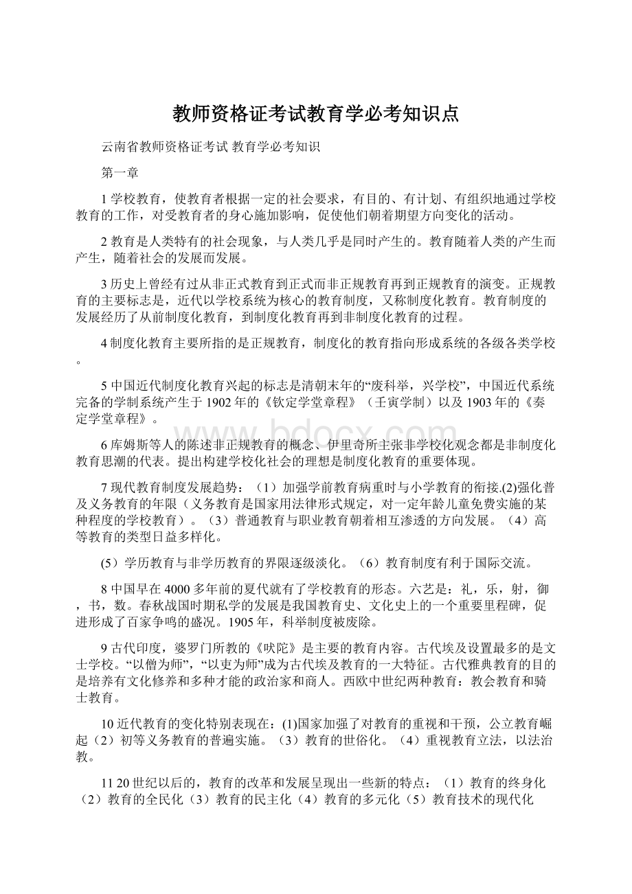 教师资格证考试教育学必考知识点.docx_第1页