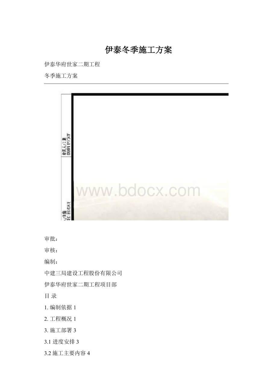 伊泰冬季施工方案.docx