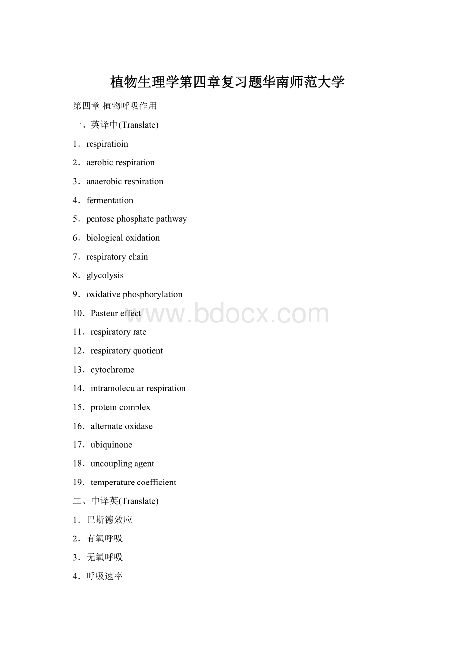 植物生理学第四章复习题华南师范大学Word下载.docx_第1页