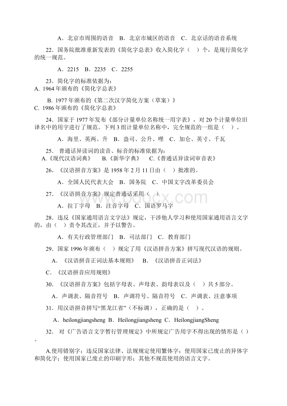 秋语言文字法律法规知识竞赛题.docx_第3页