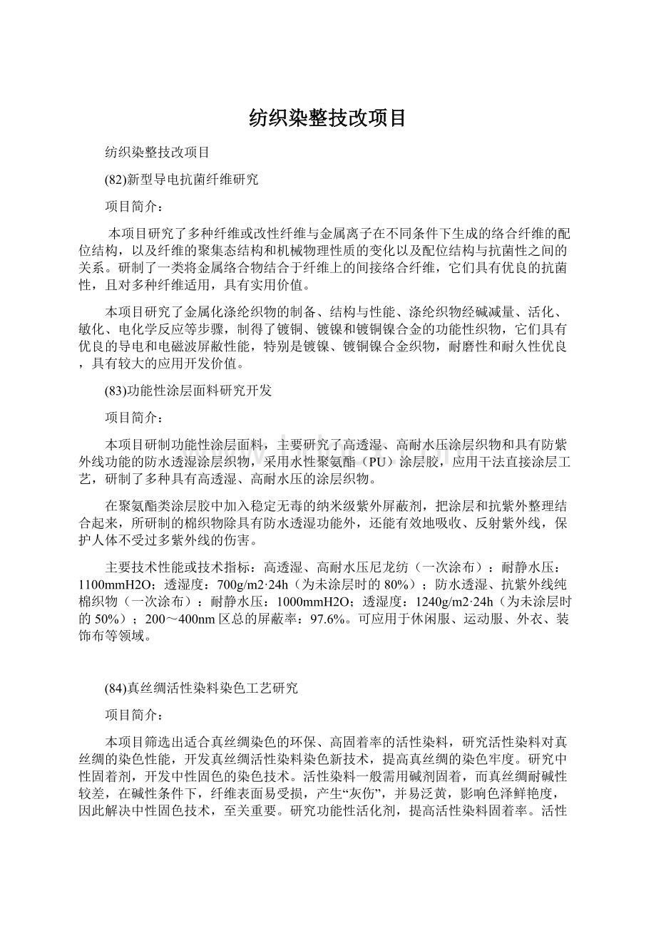 纺织染整技改项目.docx_第1页