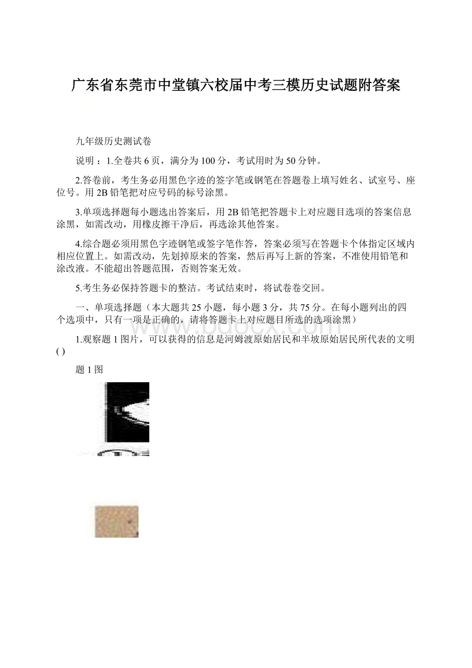 广东省东莞市中堂镇六校届中考三模历史试题附答案.docx_第1页