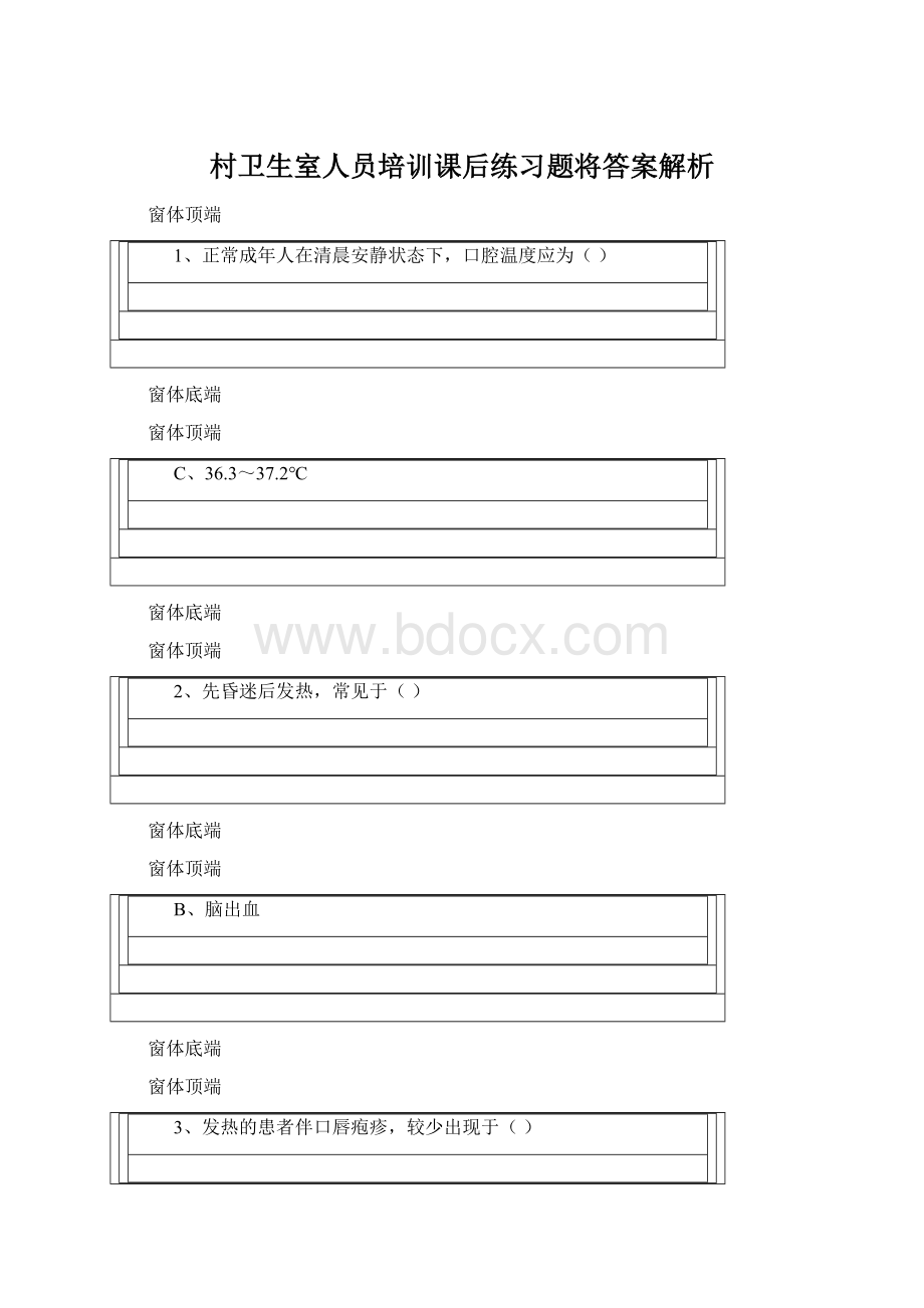 村卫生室人员培训课后练习题将答案解析Word下载.docx_第1页
