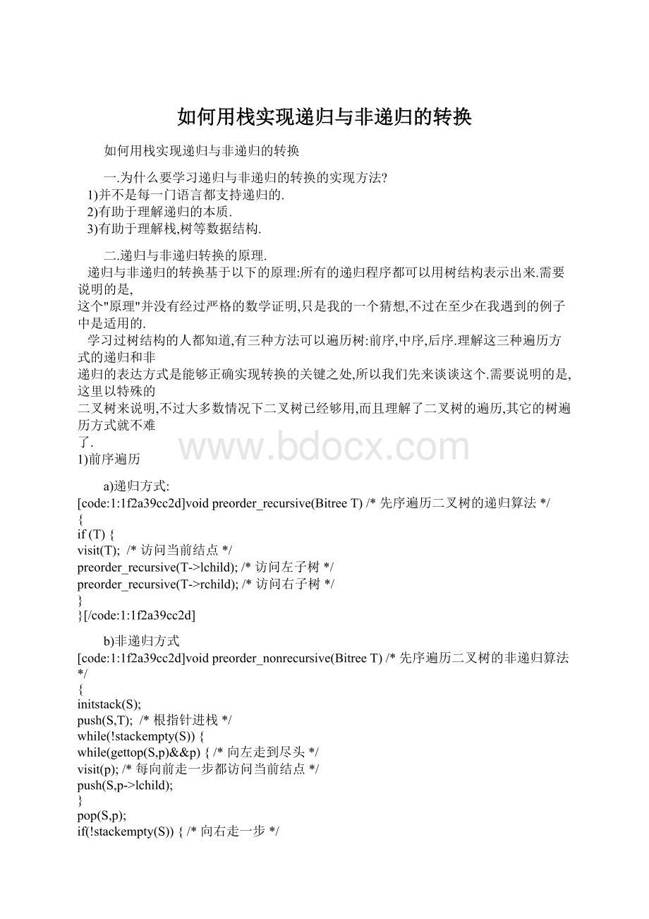 如何用栈实现递归与非递归的转换Word文件下载.docx