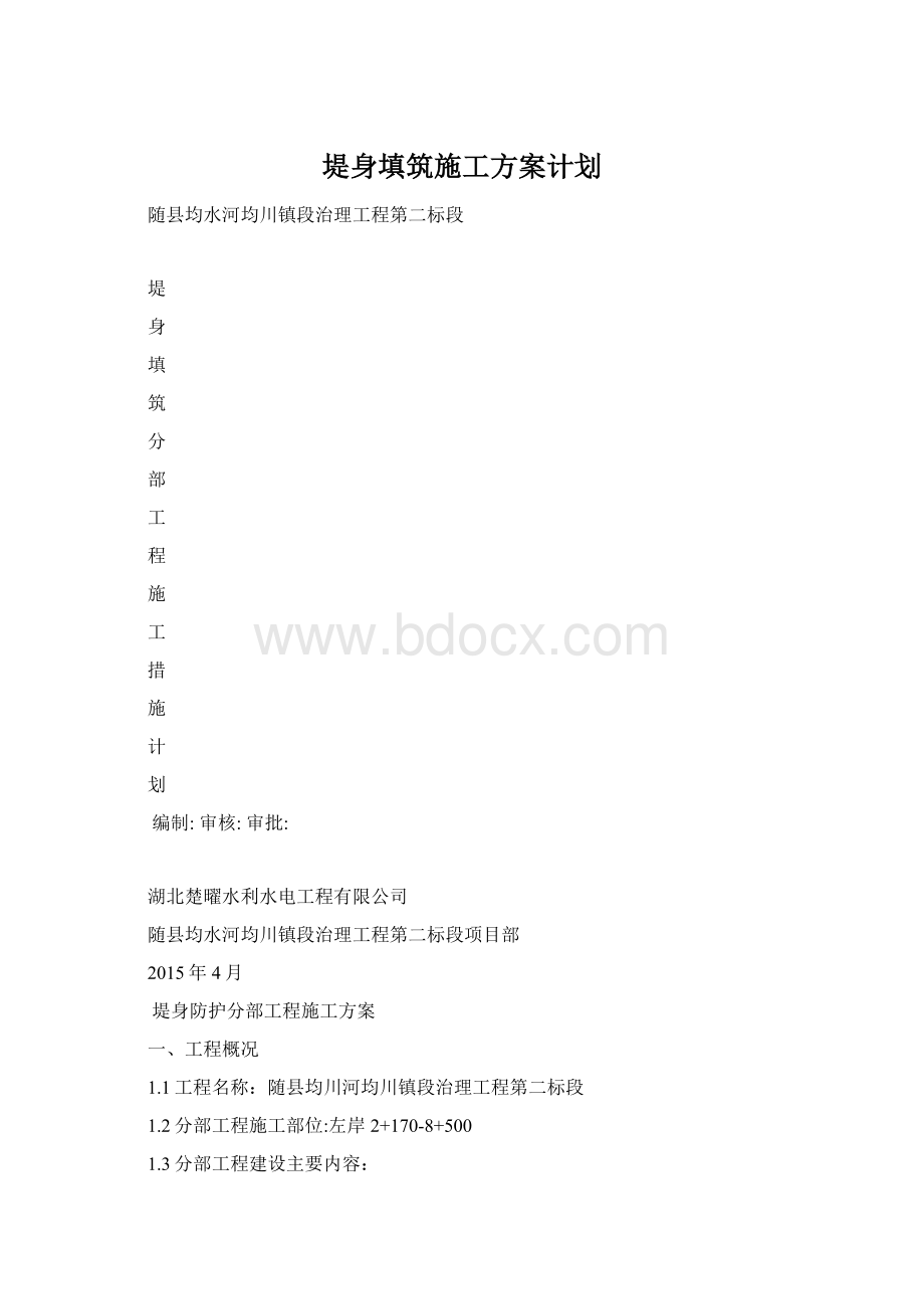 堤身填筑施工方案计划.docx