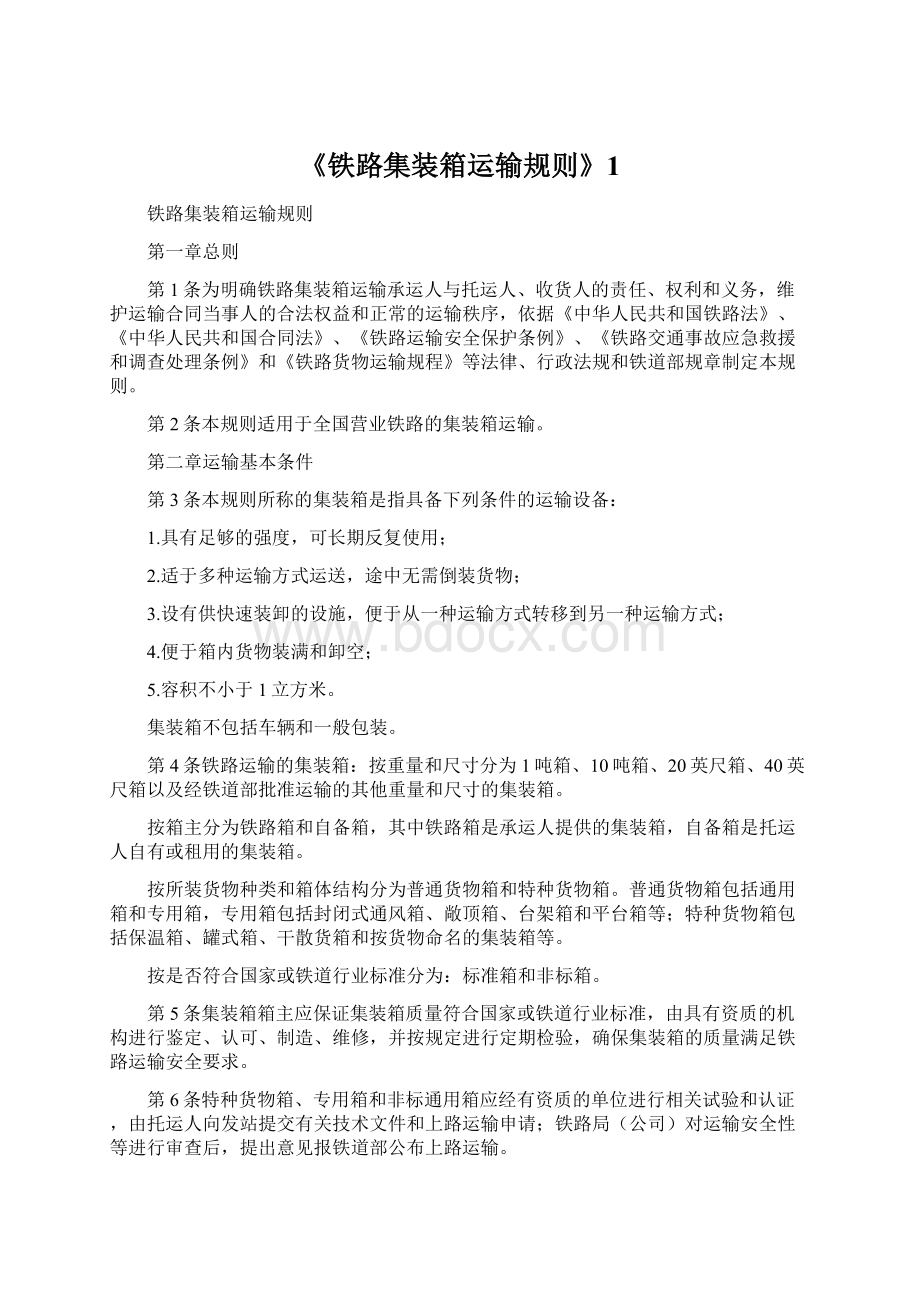 《铁路集装箱运输规则》1Word文档格式.docx_第1页