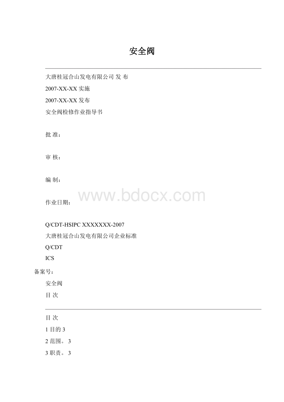 安全阀Word文档下载推荐.docx