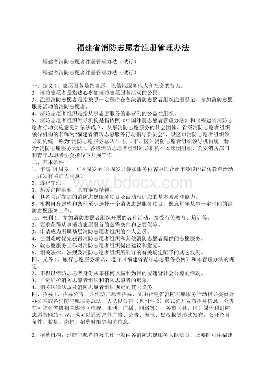 福建省消防志愿者注册管理办法.docx_第1页