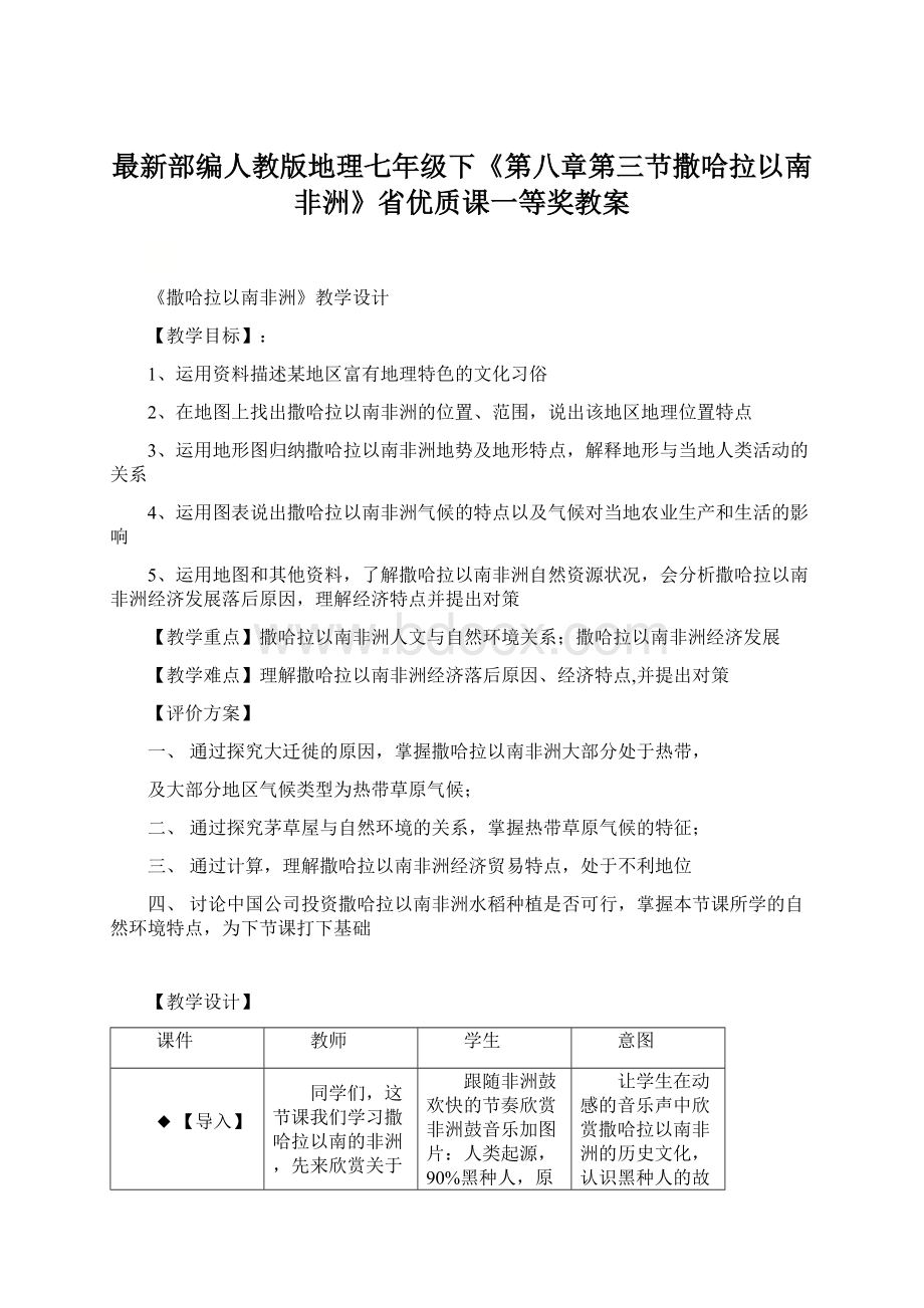 最新部编人教版地理七年级下《第八章第三节撒哈拉以南非洲》省优质课一等奖教案文档格式.docx_第1页