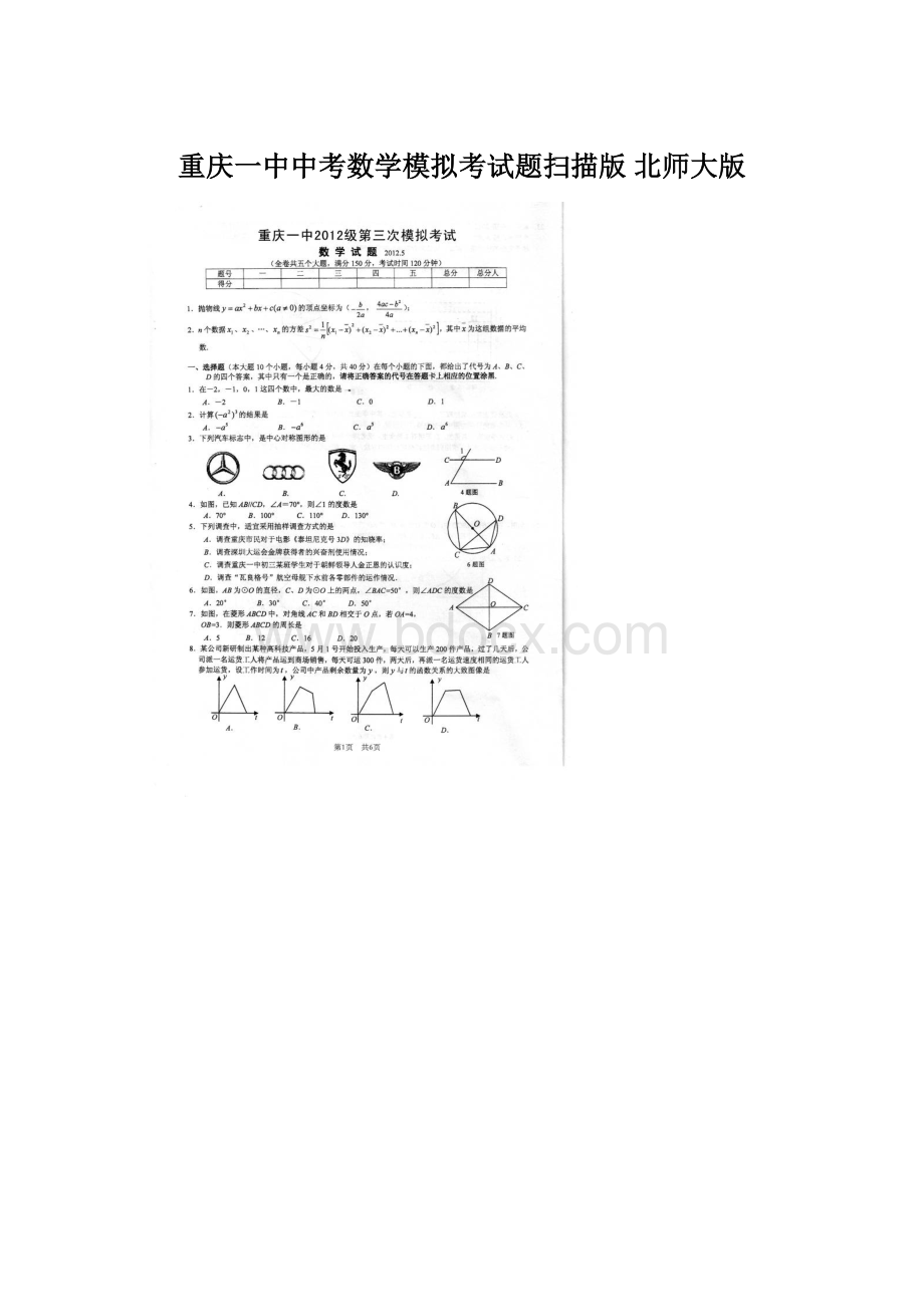 重庆一中中考数学模拟考试题扫描版 北师大版.docx