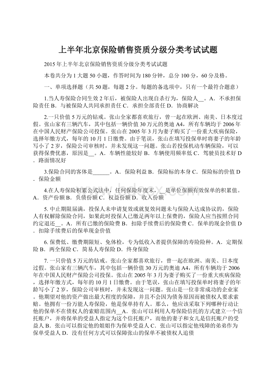 上半年北京保险销售资质分级分类考试试题Word文档格式.docx