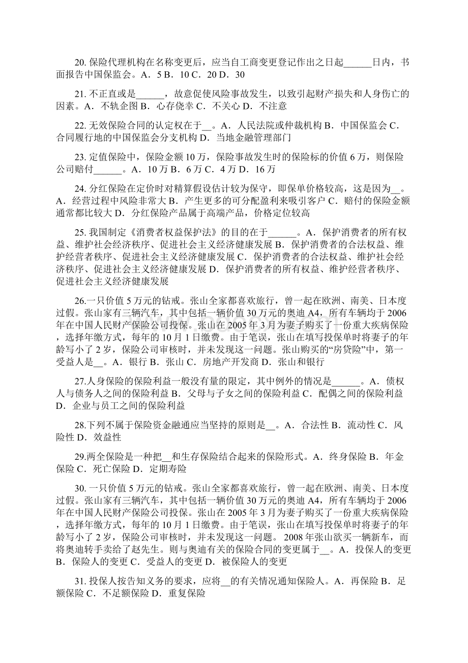 上半年北京保险销售资质分级分类考试试题Word文档格式.docx_第3页