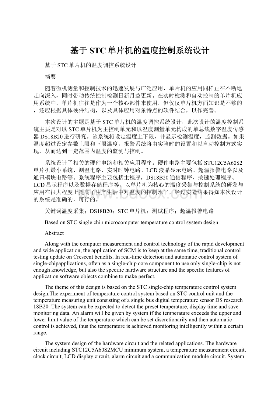 基于STC单片机的温度控制系统设计Word格式文档下载.docx_第1页