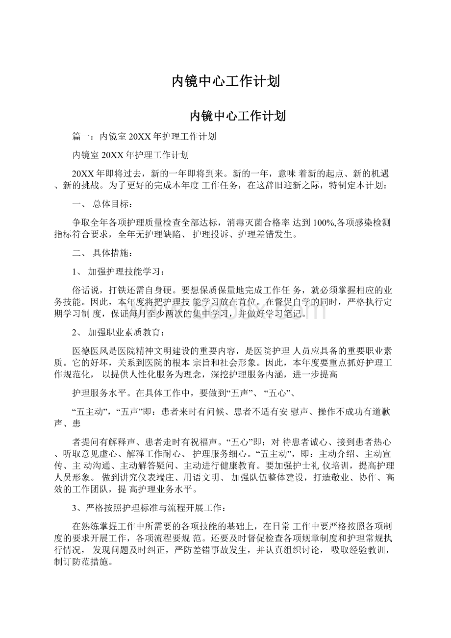 内镜中心工作计划Word格式文档下载.docx_第1页